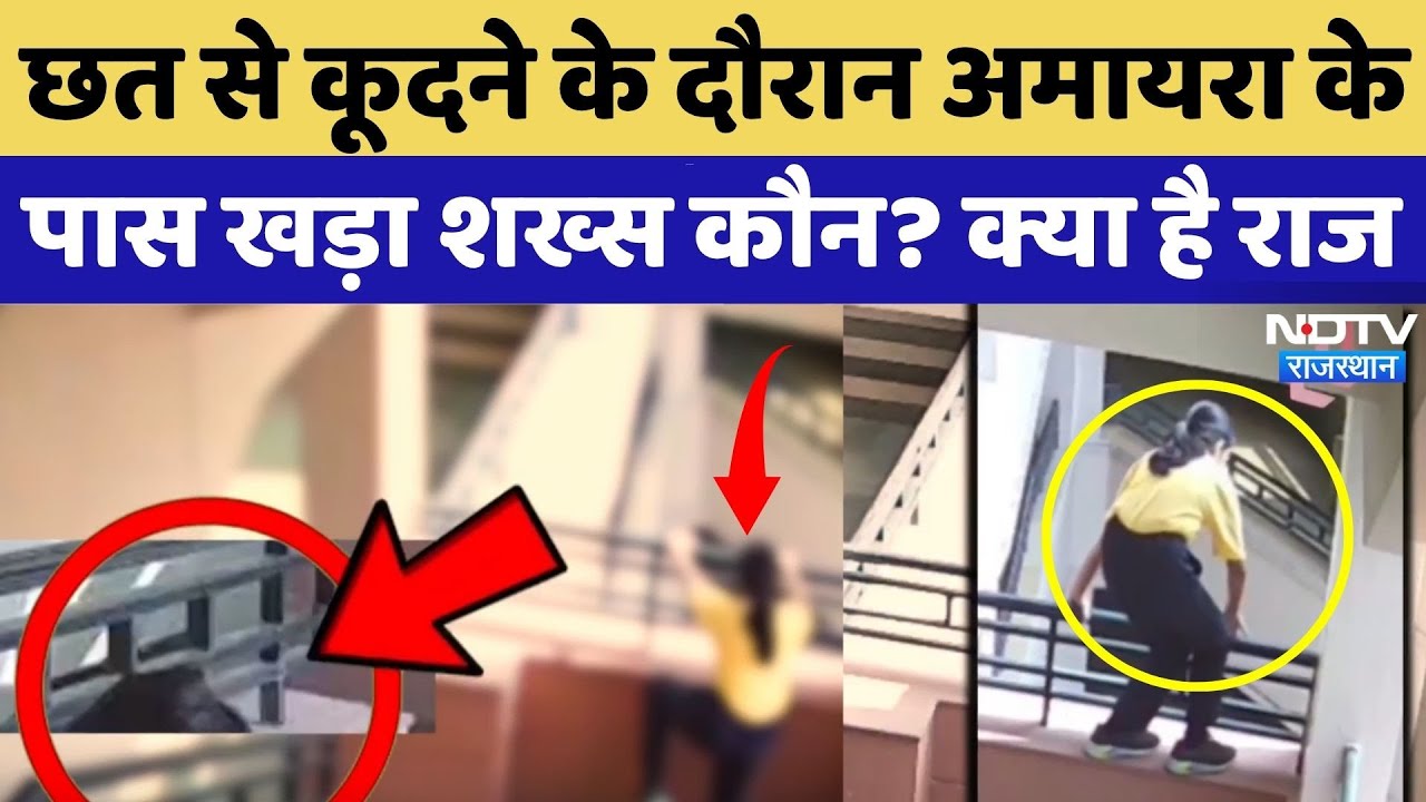 Neerja Modi School Suicide: Amaira के पास CCTV में दिखा शख्स कौन? | Viral Rajasthan |Jaipur | Top
