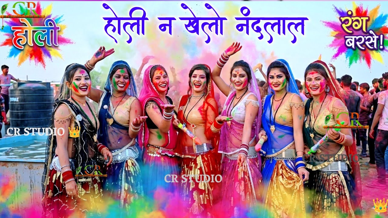 #बुंदेली_होली_राई💥होरी न खेलो नंदलाल अबे तो मोरी बारी उमरिया❤️#rai #रामदेवी_सरगम #जितेंद्रयादव#djrai