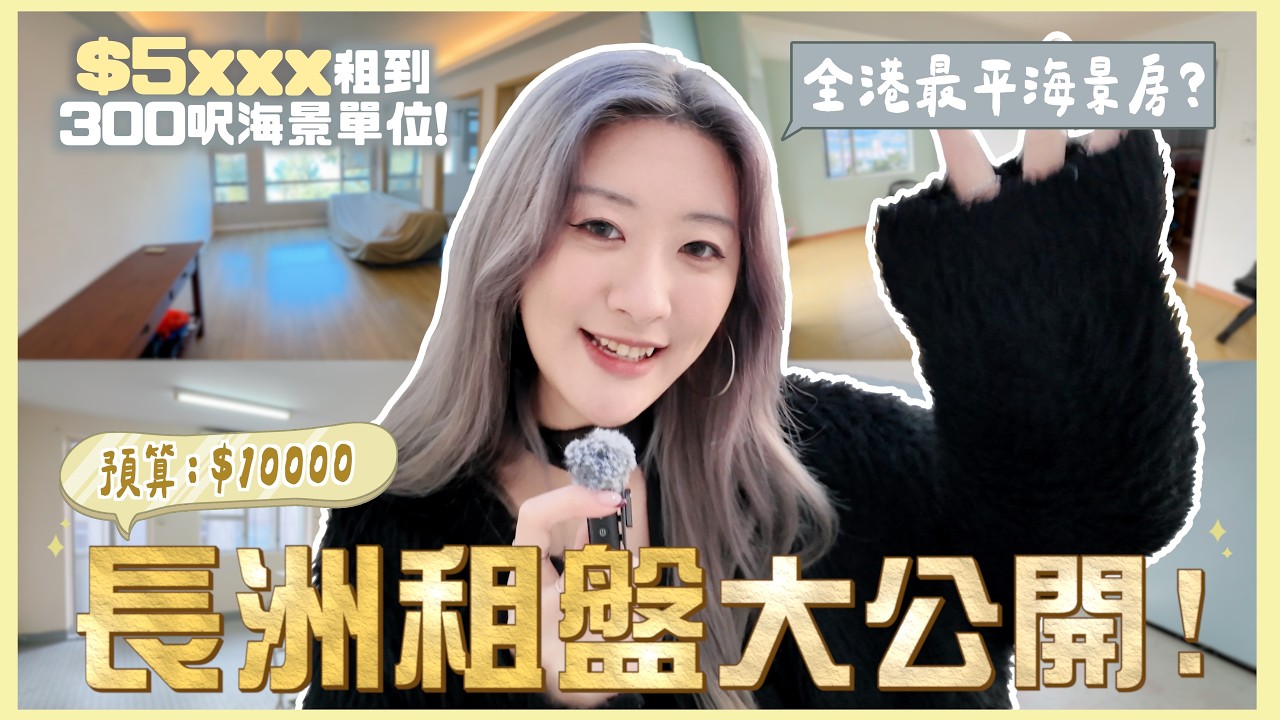 【睇樓實錄🏡EP04】全港最平海景房?🌊月租$10000💰長洲租盤大公開🔍$5xxx租到300呎單位!🏝️ 600呎新裝修連天台🌊 ❀ GigiWorldPlay
