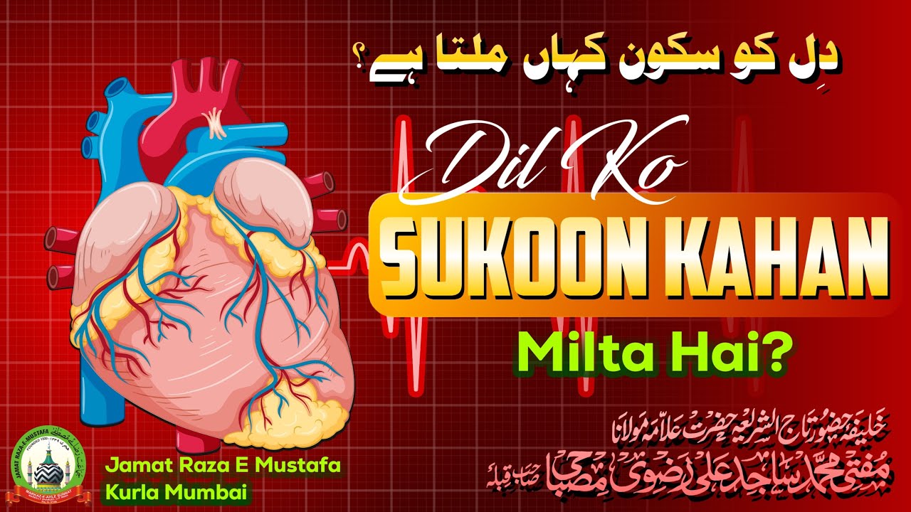 Dil Ko Sukoon Kahan Milta Hai? | दिल को सुकून कहाँ मिलता है? | Jumu'ah Bayan | Mufti Sajid Ali Sahab