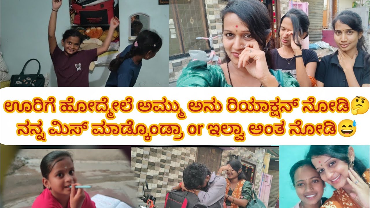 finally ಊರಿಗೆ ಹೋದೆ🤐 ಹೋದ್ಮೇಲೆ ಅಮ್ಮು ಅನನ್ಯ ಹೇಗೆ ರಿಯಾಕ್ಟ್ ಮಾಡಿದ್ರು ನೋಡಿ😅 ನನ್ನ ಮಿಸ್ ಮಾಡ್ಕೊಂಡ್ರಾ? ಇಲ್ವಾ?🙄