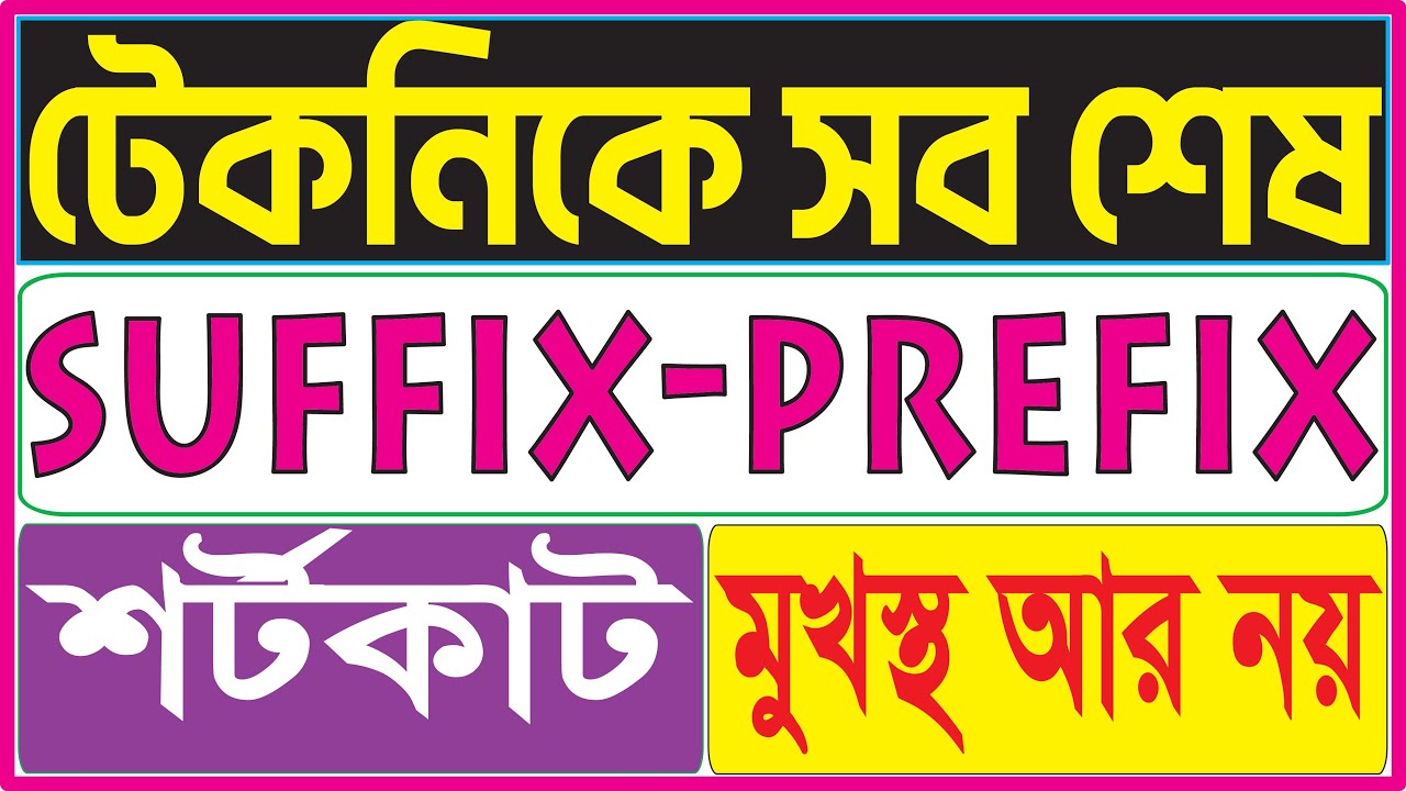 Suffix Prefix এর দুনিয়ার সবচাইতে সহজ টেকনিক এটাই। Prefix & Suffix Shortcut Formula | SSC | HSC | BCS