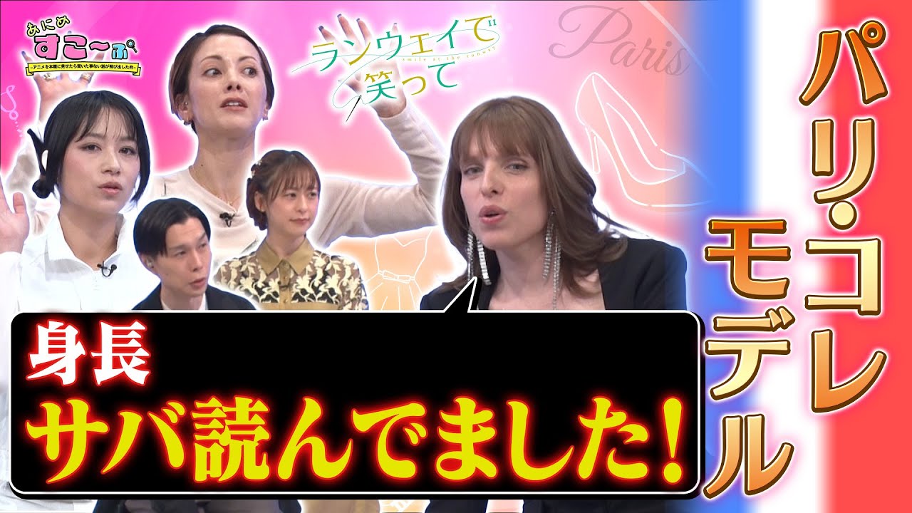 【IVAN】身長158cmの人は、パリコレ目指すなら「〇〇cmと言え！」【AT-X「あにめすこ～ぷ」（#ランウェイで笑って 編）をチラ見せ】