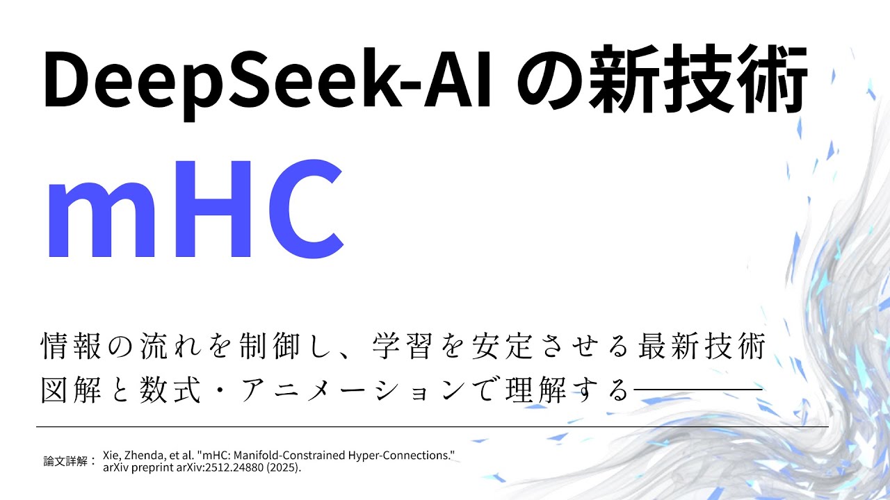 mHC：DeepSeek-AI の新手法【論文解説】