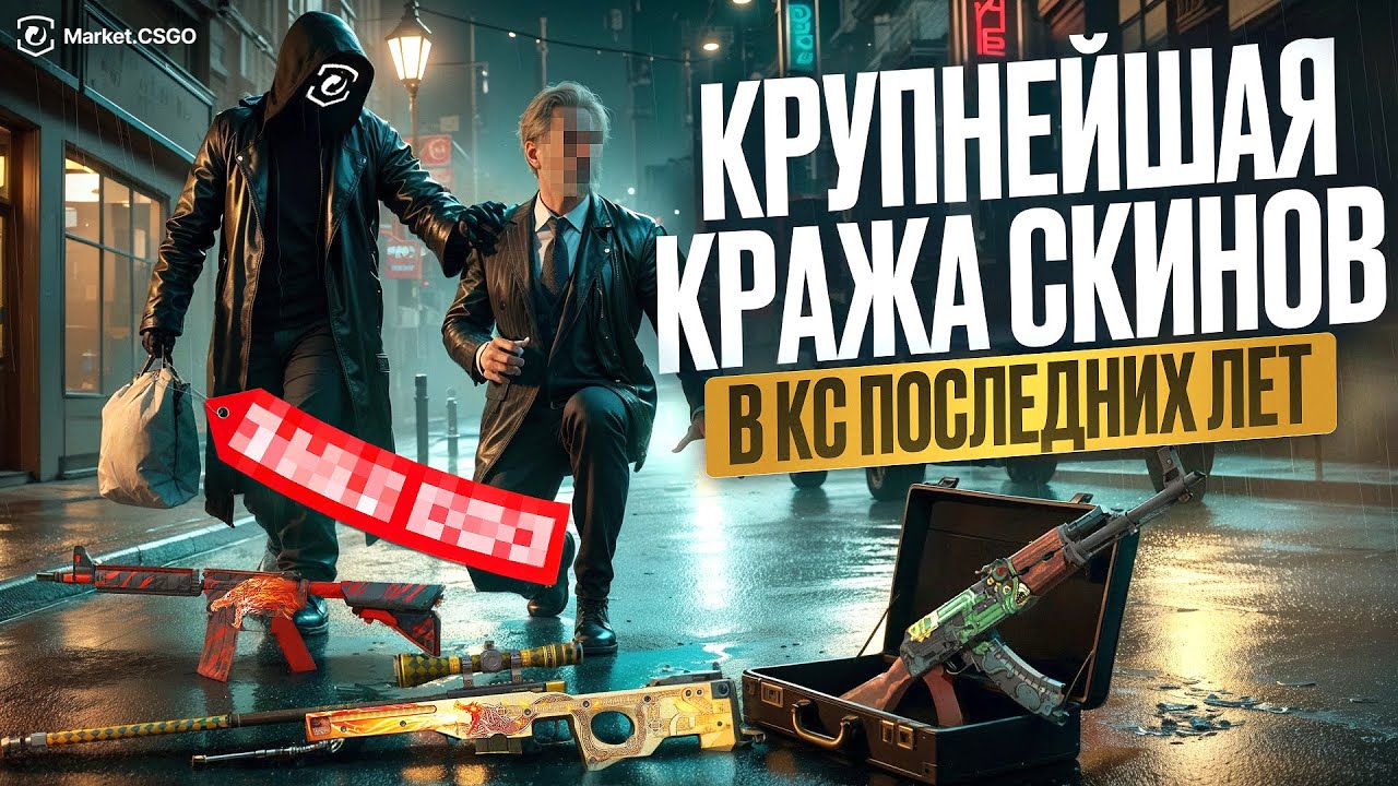 САМАЯ КРУПНАЯ КРАЖА ДОРОГИХ СКИНОВ в КС за последние несколько лет