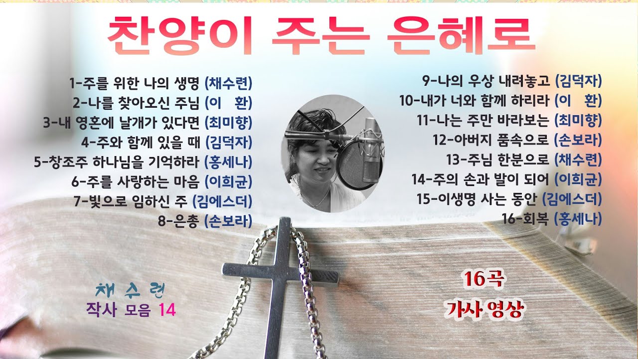 천국으로 가는 찬양 14 - 멋진 영상과 함께 - 가사 자막이 있는 찬양 - praise to Heaven