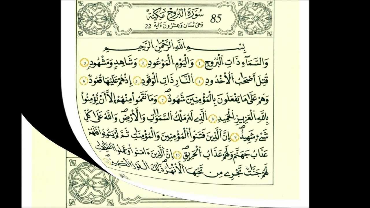سورة البروج-الشيخ علي الحذيفي-رواية قالون