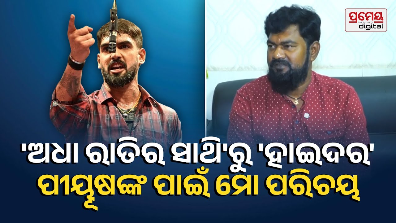 Jatra Actor Sudhanshu | 'ଅଧା ରାତିର ସାଥି ଏବଂ ହାଇଦର ନାଟକରେ ପିୟୁଷଙ୍କ ସହ ଅଭିନୟ ମତେ ବେଶ ପରିଚିତ କରିଛି'