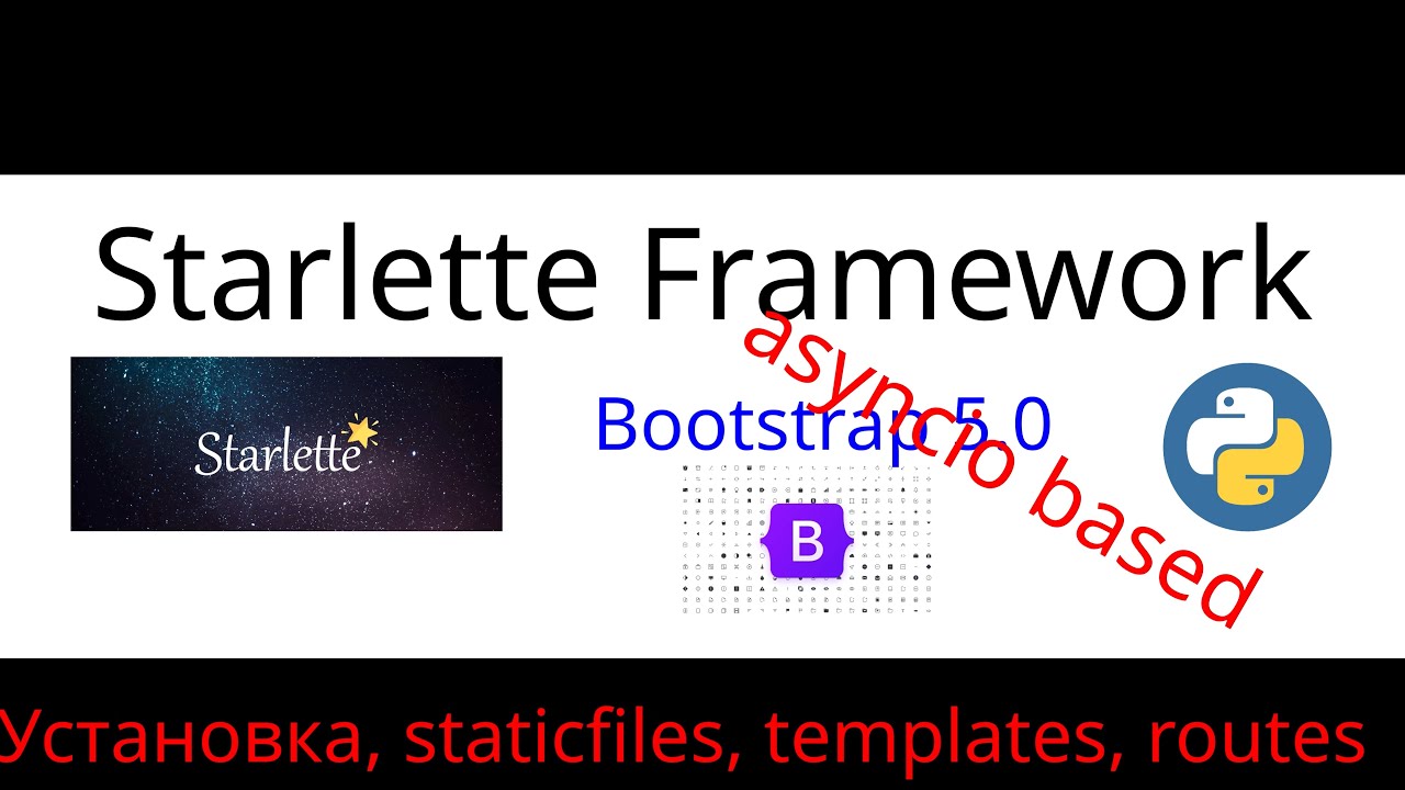 Starlette  Webframework - установка, настройка staticfiles, jinja templates, установка bootstrap5