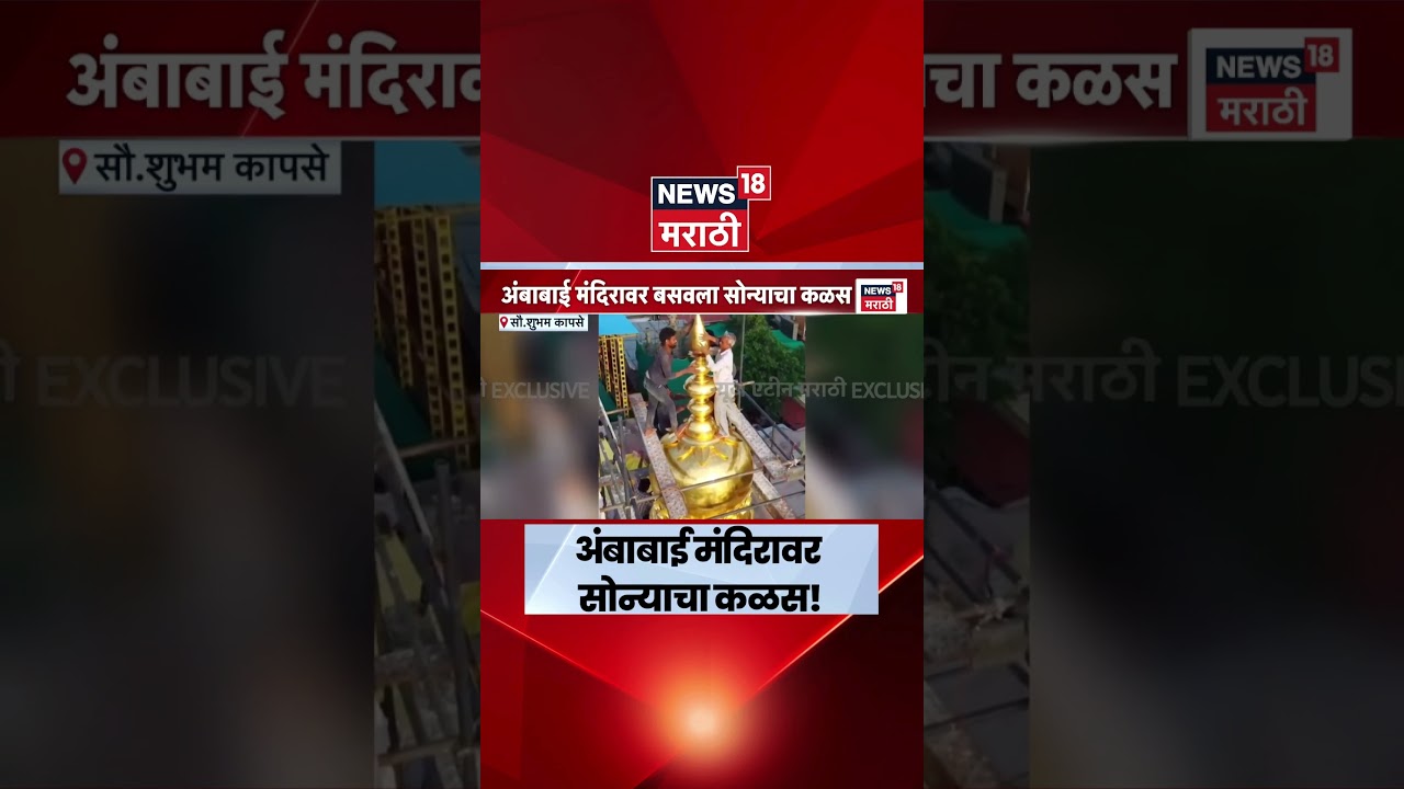 Ambabai Temple Kolhapur | अंबाबाई मंदिरावर दीड किलो सोन्याचा कळस, भाविकांसाठी आकर्षण