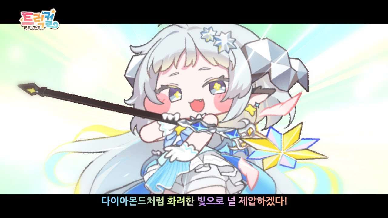 [트릭컬 리바이브 🎬 테마극장] 네가 없는 사이에 보내는 편지