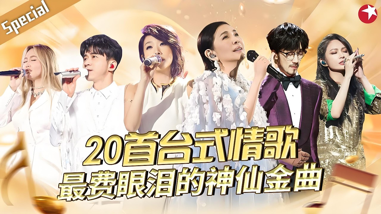 封神台式情歌TOP20盘点！张清芳独特高音唯美伤感，每首都是超费眼泪的神仙金曲！#宝藏音乐特辑