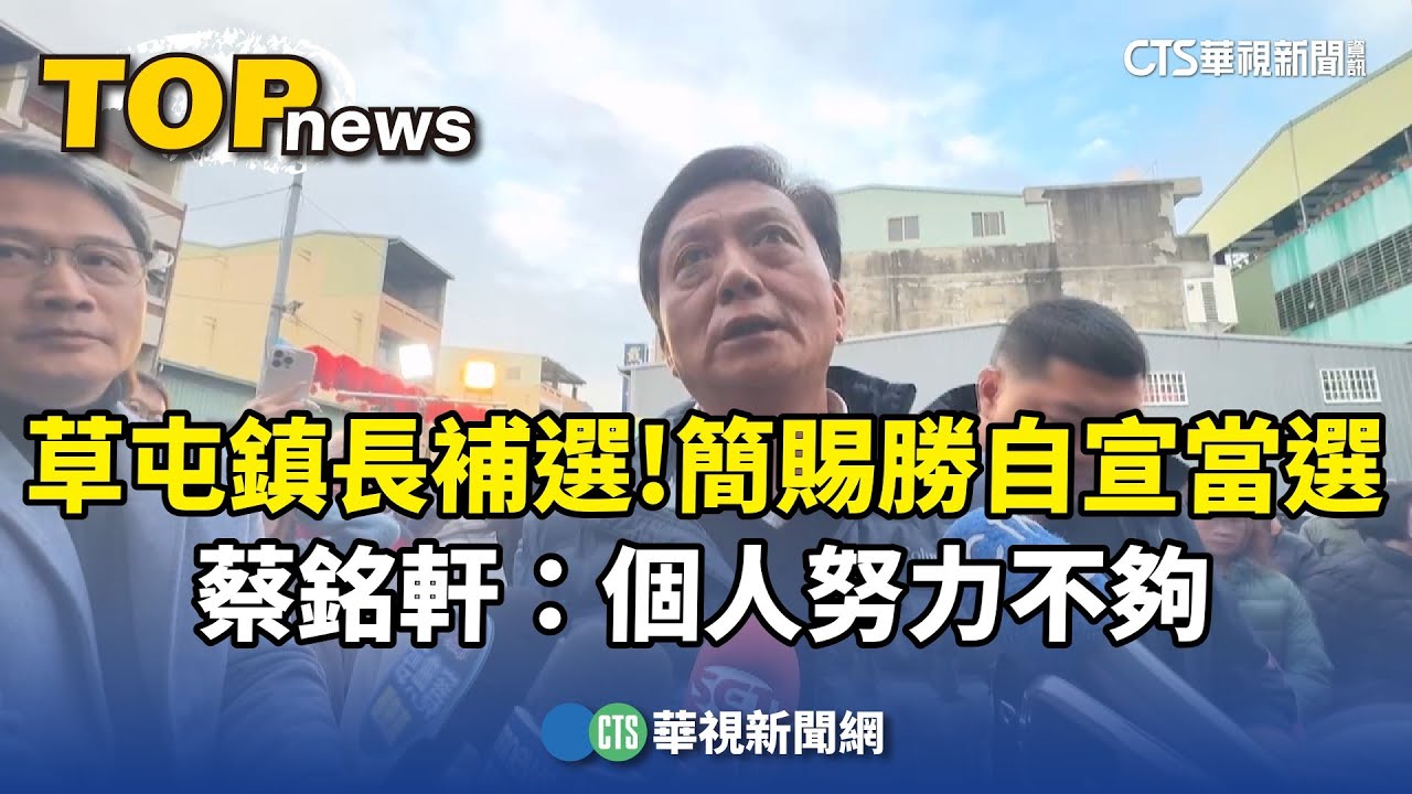 草屯鎮長補選　簡賜勝自宣當選　蔡銘軒：個人努力不夠｜華視新聞 20250118 @CtsTw