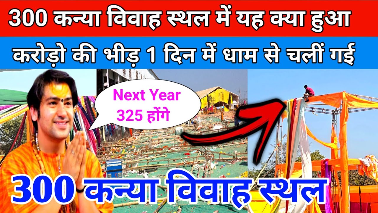 300 कन्या विवाह स्थल में यह क्या हुआ करोड़ो की भीड़ 1 दिन में धाम से चली गई !