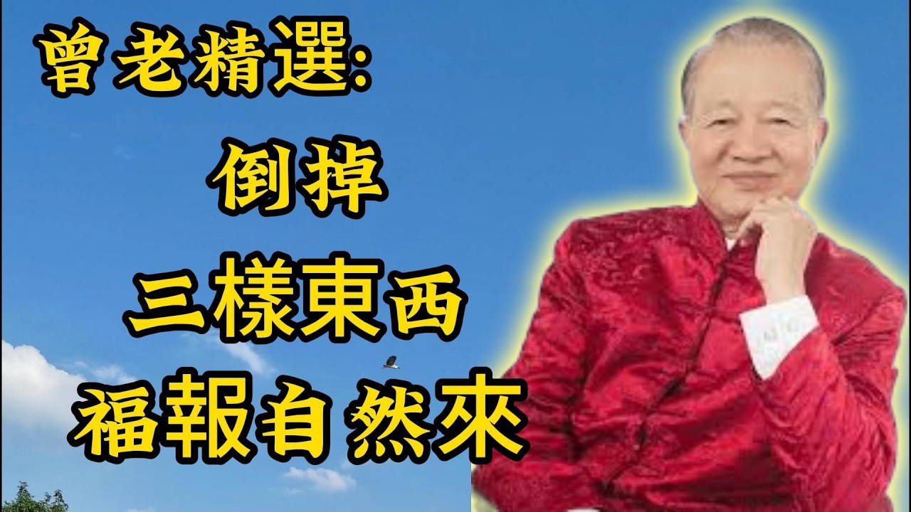 曾仕强：心裡記仇，等於自飲毒藥！只會傷自己身體，學會放下才是養生！#中老年生活 #心靈成長 #老年人 #幸福人生
