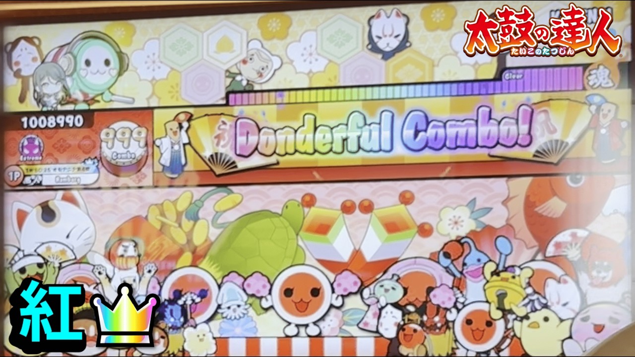 紅 全良【太鼓の達人AC】