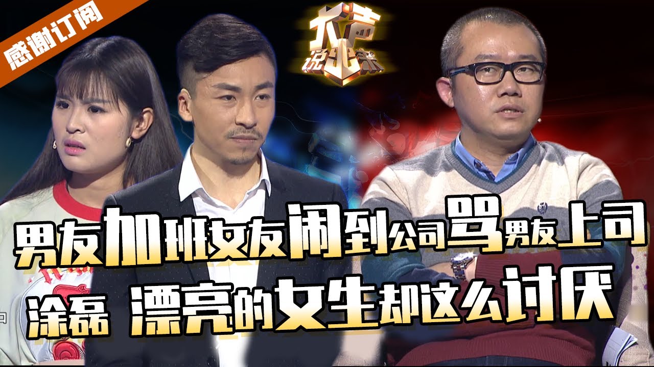 【大声】男友加班女友却跑到办公室大骂男友老板？！跋扈女为人太讨厌气走男友！涂磊：长这么漂亮却这么讨厌！
