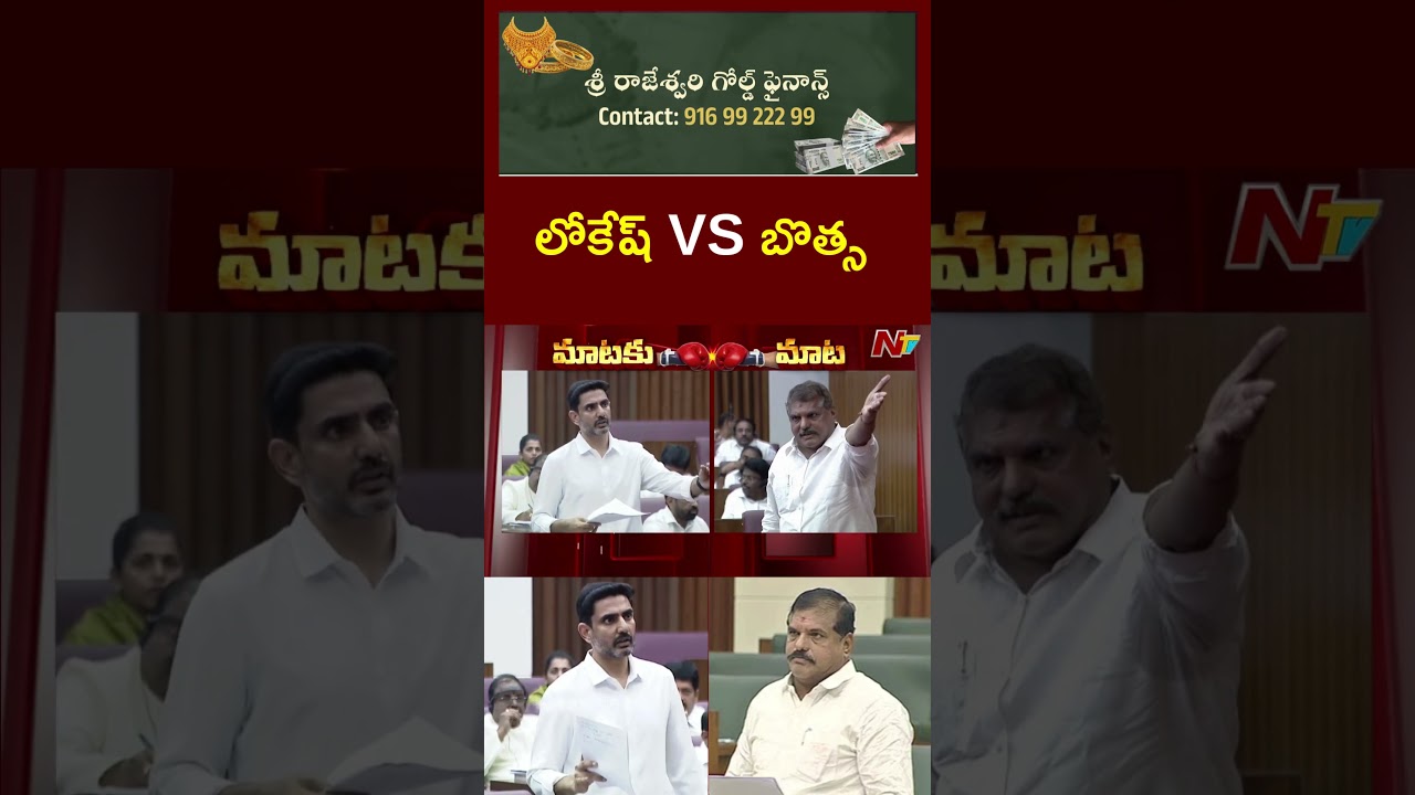 Minister Lokesh vs Botsa Satyanarayana in Assembly l NTV Telugu