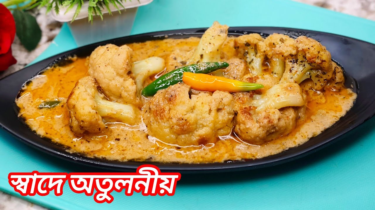 ফুলকপি একবার এইভাবে রান্না করে দেখুন স্বাদ মুখে লেগে থাকবে | Fulkopi Recipe In Bangla 