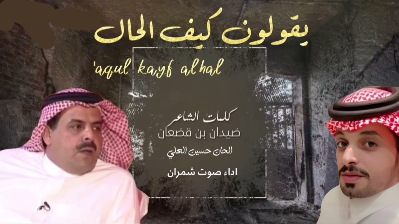 يقولون كيف الحال.كلمات.ضيدان بن قضعان.الحان.حسين العلي.اداء _#صوت_شمران