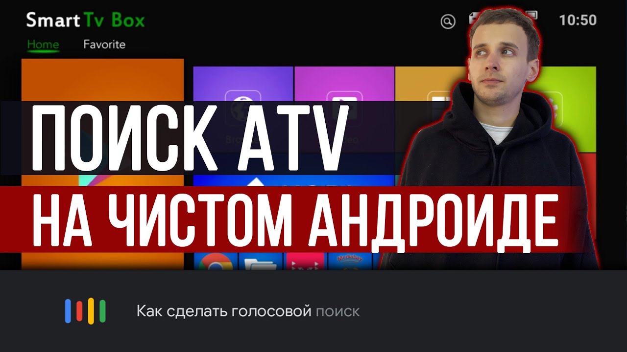 КАК СДЕЛАТЬ ГУГЛ ПОИСК ATV НА ЧИСТОМ АНДРОИДЕ 9. ANDROID TV ГОЛОСОВОЙ ПОМОЩНИК