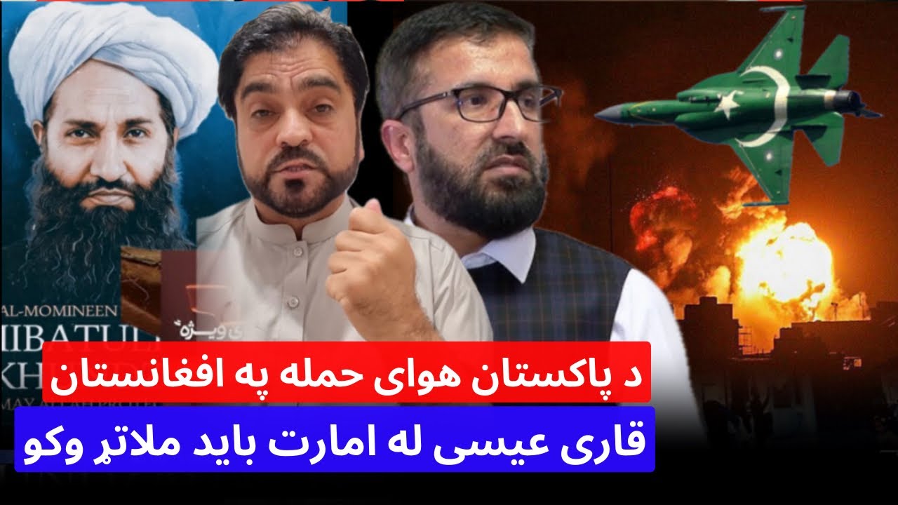 باچاه کاموال او قاری عیسی سختی نیوکی د پاکستان حمله په افغانستان باید ټول افغانان د امارت ملاتړ وکړی