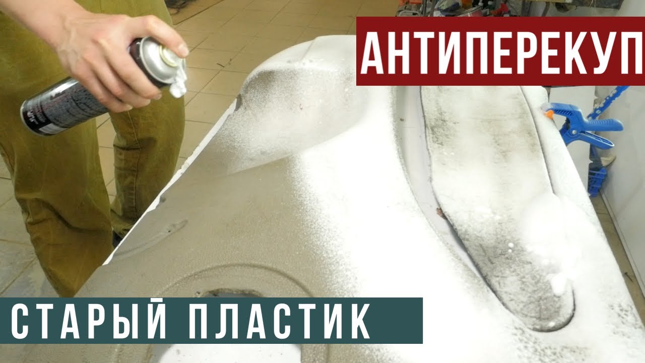 ВОССТАНОВИТЬ пластик КАЛИНЫ??? Задача не из лёгких!!!