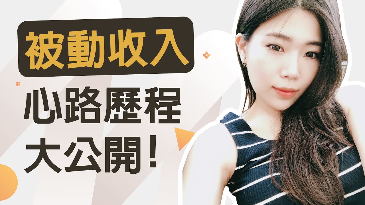 被動收入方法？被動收入有哪些？我怎麼從零打造六個被動收入 || Ms. Selena