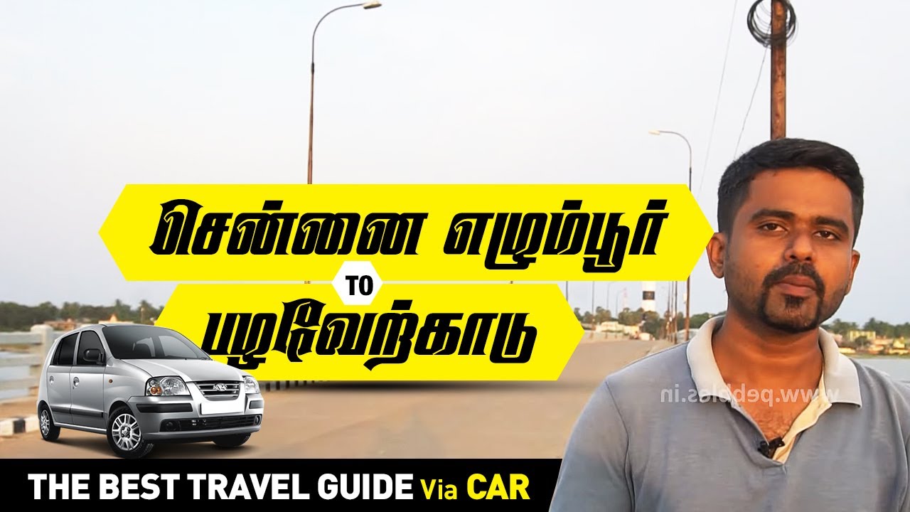 சென்னை எழும்பூர்  To  பழவேற்காடு கார் பயணம் | Egmore to Pazhaverkadu Road Travel Guide in Car