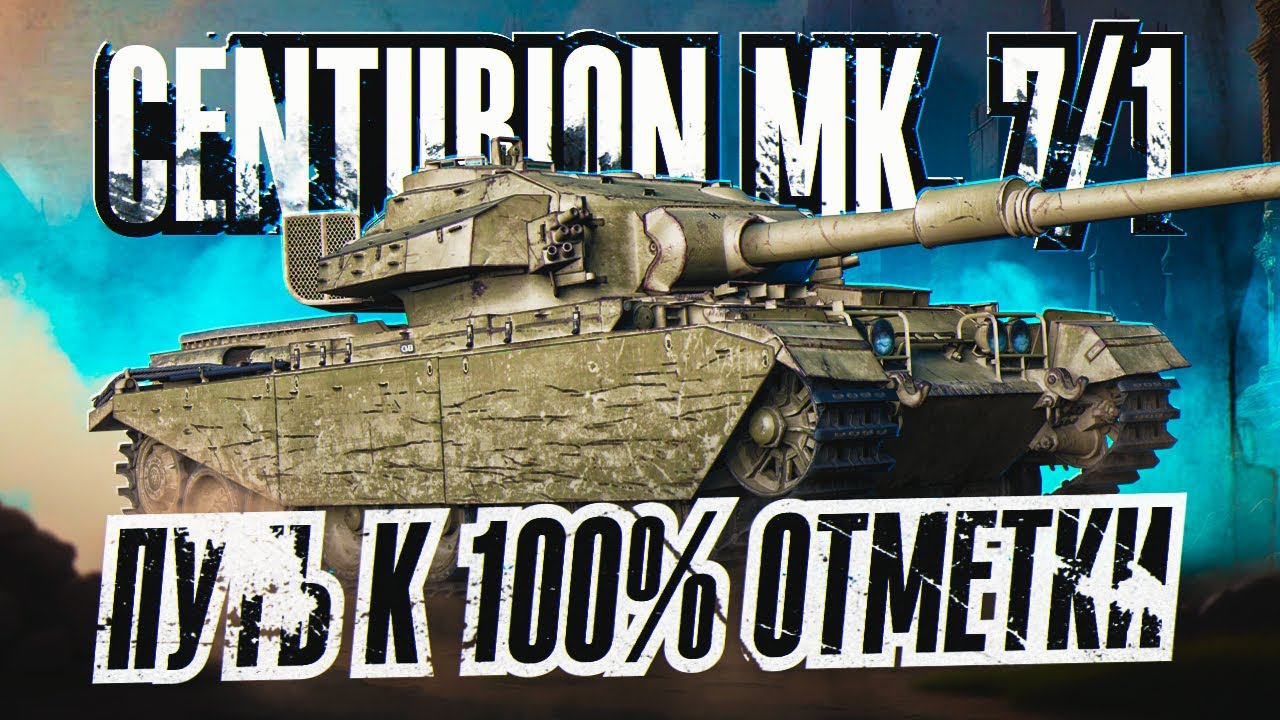 CENTURION MK. 7/1 I ПУТЬ К 100% ОТМЕТКИ I РАЗНОС РАНДОМА НА ХЭШ ФУГАСАХ I ( ͠&deg; ͟ʖ ͡&deg;)
