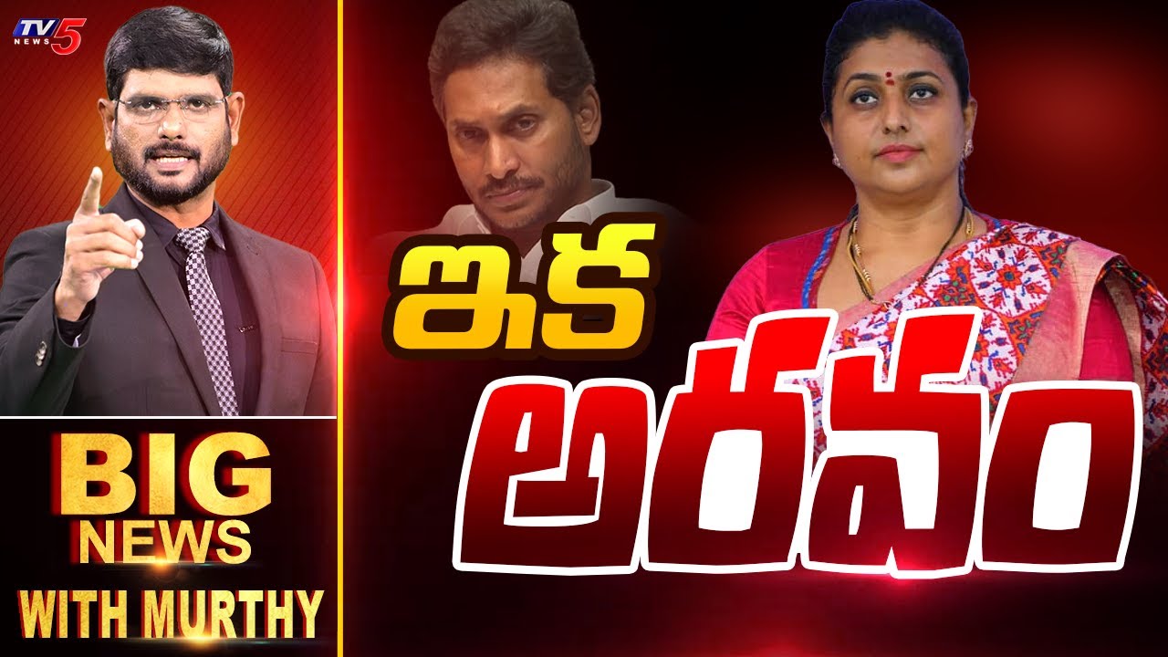 ఇక అరవం | BIG News Debate With Murthy | YSRCP | Roja Selvamani | Tamil Nadu Politics | TV5 News