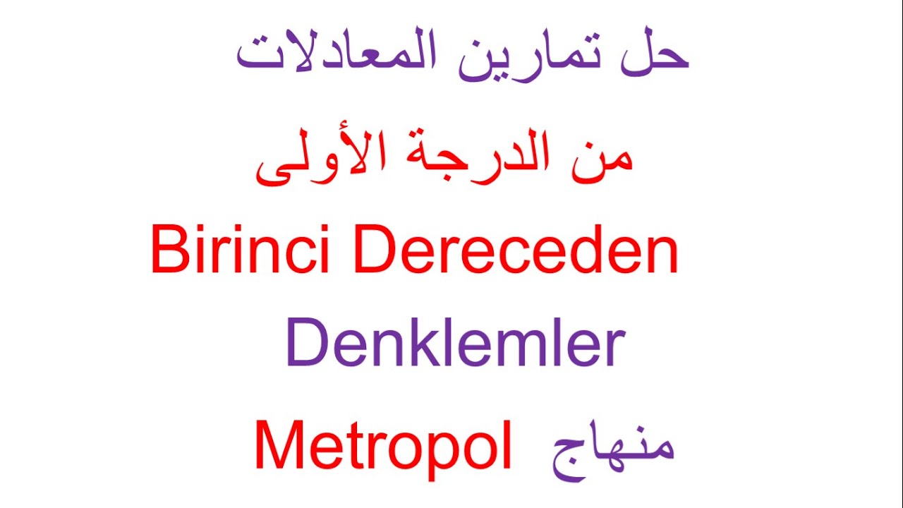 حل تمارين المعادلات من الدرجة الأولى - منهاج  Metropol