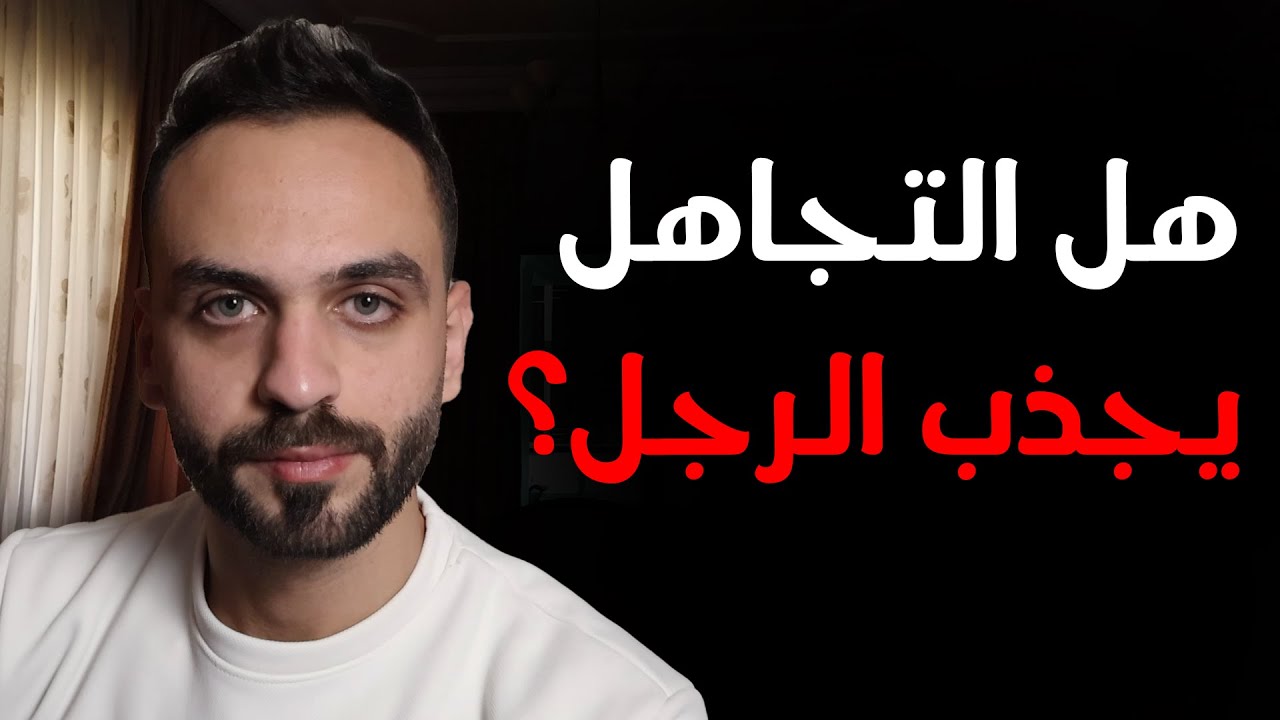 هل التجاهل يجذب الرجل أم يدمّر الجاذبية؟ | سيكولوجية الرجل | الجزء15