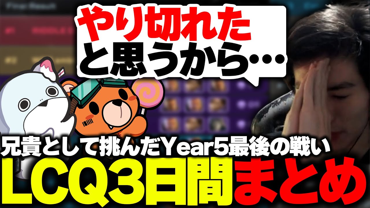 【ALGS LCQ】兄貴として挑んだYear5の最後戦い『LCQ3日間ダイジェスト』【APEX/MiaK/みあけー/kakigoori7/gavomk/SOTEN】