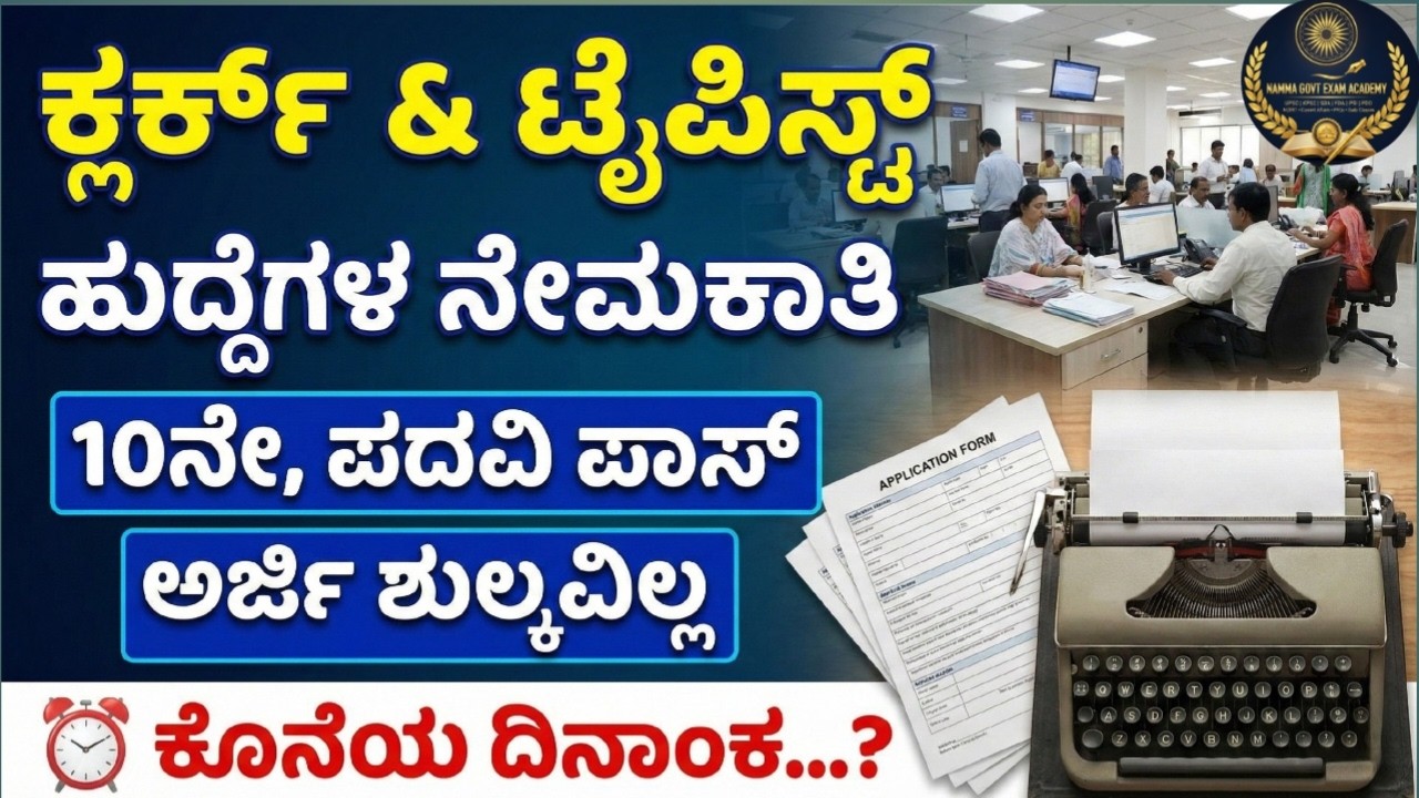 10ನೇ ಪಾಸ್ ಆದ್ರೆ ಸಾಕು 😲 | High Salary Job 2026 🔥 | Clerk & Typist Vacancy
