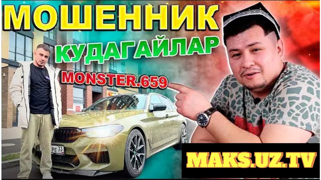 MONSTER.659  Мошенникми? видеони охиригача курамиз!