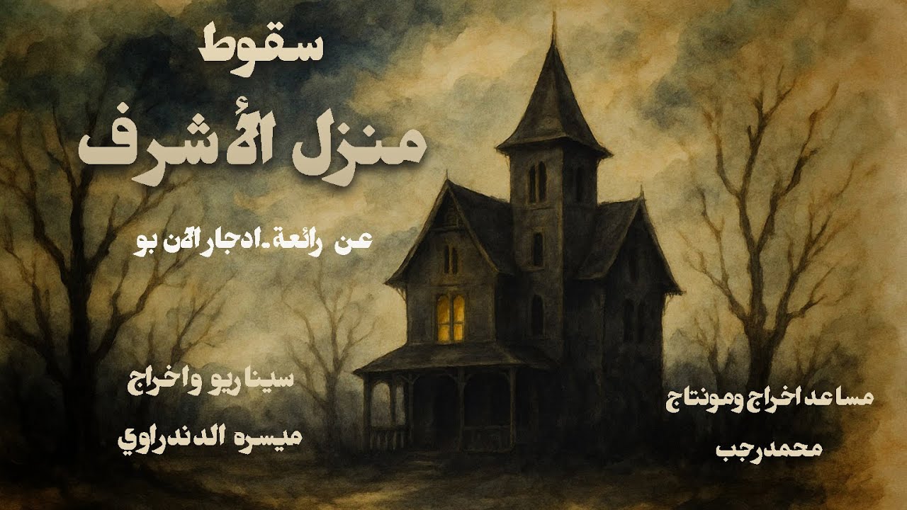 سقوط منزل الأشرف