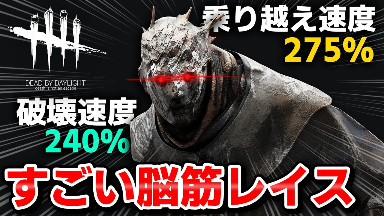 【DbD】レイスを爆速にしてハードル走やってみた #431「Dead by Daylight - デッドバイデイライト」【中ボス】