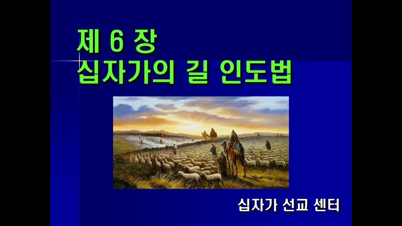 제06장 십자가의 길 인도법  (목자예비학교)