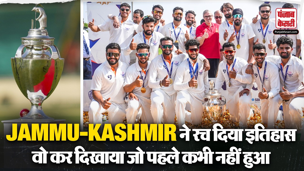 JAMMU-KASHMIR बनी रणजी ट्रॉफी की चैंपियन, फाइनल में KARNATAKA जैसी दिग्गज टीम को चटाई धूल