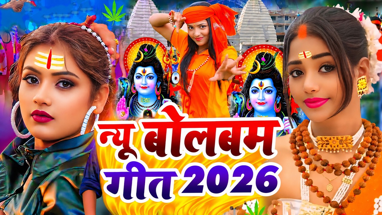 #Video | सावन का पहला बोलबम गीत 2025 | 2025 के बोलबम गीत | New Bolbam Song 2025 | Bolbam Ke Gana