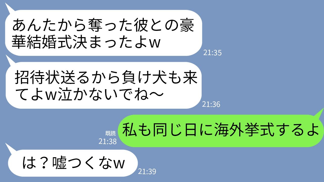 【LINE】結婚式式3日前に私から婚約者を略奪した同級生から結婚式の招待状「高級ホテルで挙式するから負け犬も来てw」→こっちも同じ日の海外挙式の招待状を送った結果www