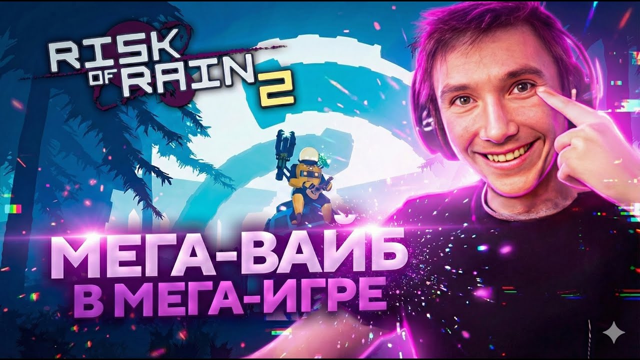 Серега Пират ДИКО ЗАБАЛДЕЛ НА НОВЫХ ПЕРСОНАЖАХ в RISK OF RAIN 2! Лучшее Серега Пират!