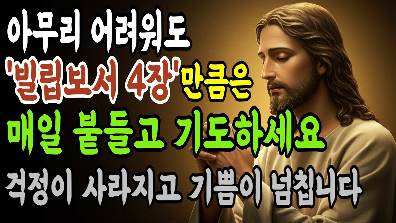 모든 게 무너졌을 때 ‘빌립보서 4장’을 읽었더니 마음이 살아났습니다 ㅣ빌립보서 4장을 21일간 붙들었더니 일어난 놀라운 기적 ‘5가지’ㅣ 성경말씀 ㅣ 새벽기도