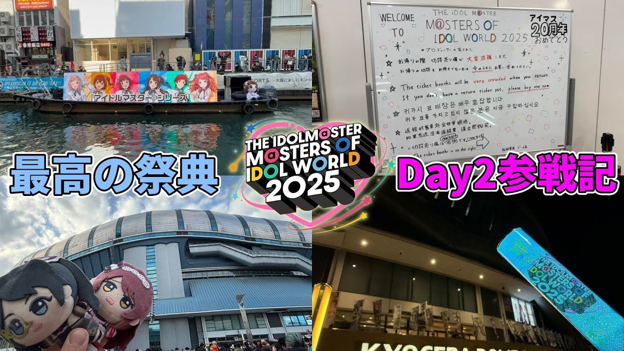 【大阪に熱狂集結】THE IDOLM@STER M@STERS OF IDOL WORLD 2025 参戦記～Day2編～【アイマスMOIW】