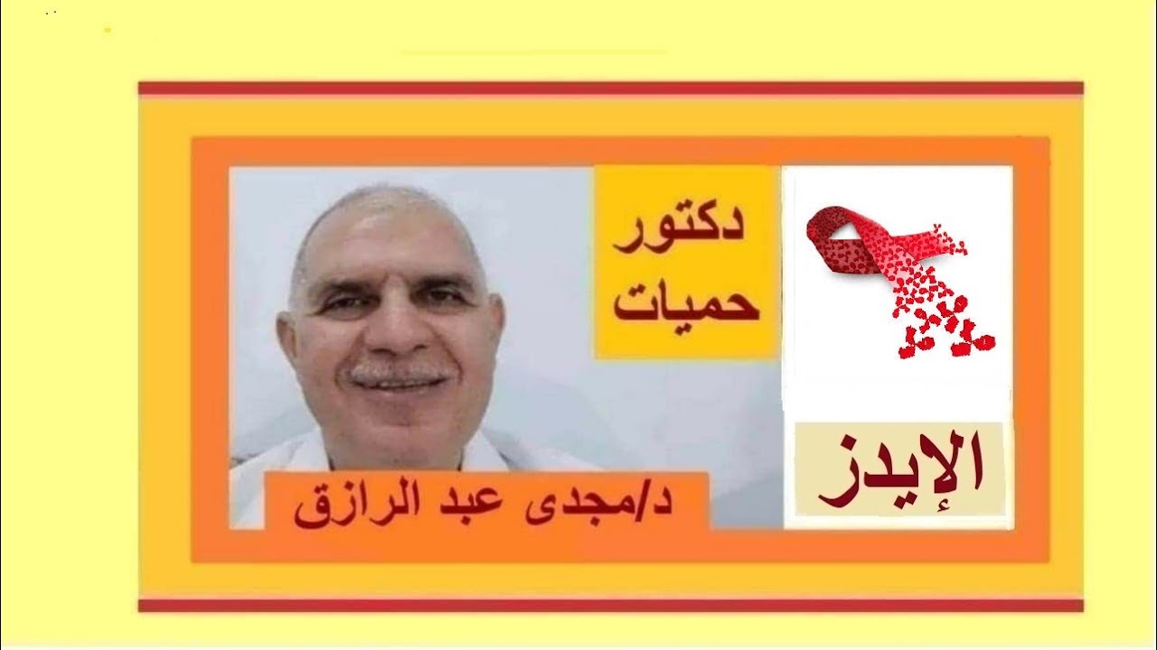 تحليل الإيدز و هل صورة الدم تكشف الإيدز بودكاست؟