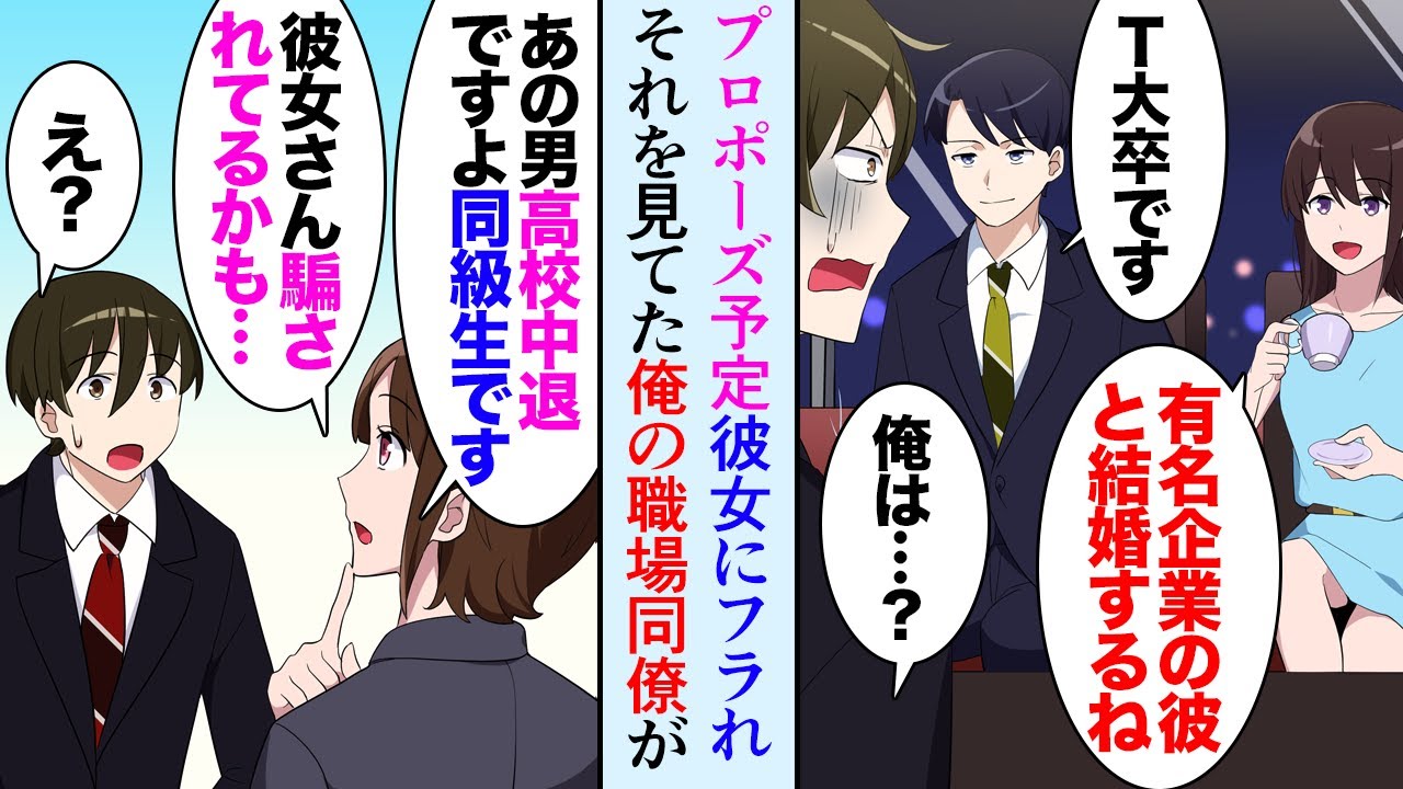 【漫画】５年付き合った彼女にプロポーズ予定の俺。彼女「東大卒で有名企業勤めの彼と結婚決めた」俺「え？！」→その現場を目撃していた俺の同僚「あの男、私の同級生ですが中卒だと思いますよ」【マンガ動画】