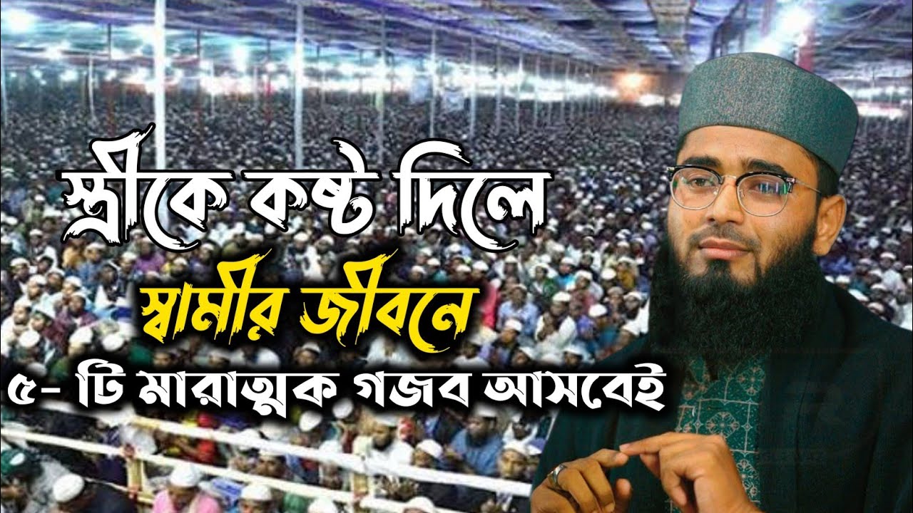 স্ত্রীকে  কষ্ট দিলে স্বামীর জীবনে পাঁচটি মারাত্মক গজব আসবেই  নতুন ওয়াজ ভিডিও