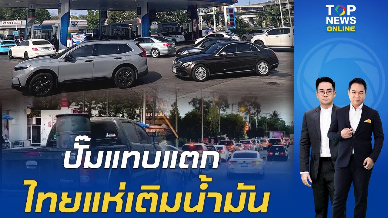 ภาคขนส่ง-เกษตรกร เดือดร้อนหนัก ประชาชนแห่นำรถเติมน้ำมันแน่นปั๊ม หลายแห่งหมดสต็อก
