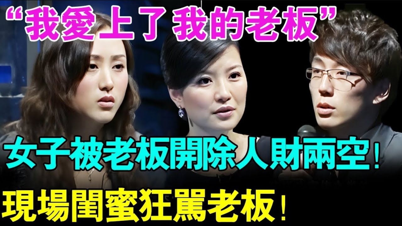 “我爱上了我的老板”,女子和老板办公室发生关系后被老板开除！被骗财又被偏色！闺蜜现场狂骂老板：你不是个东西！【幸福调解室】